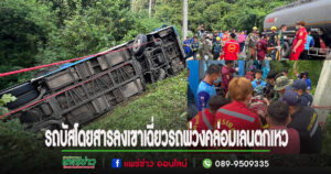 (มีคลิป)รถบัสโดยสารลงเขาเฉี่ยวรถพ่วงคล่อมเลนตกเหวเจ็บ 49 ราย