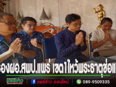 รองผอ.สพป.แพร่ เขต1ไหว้พระธาตุช่อแฮเพื่อเป็นสิริมงคลในโอกาสมารับตำแหน่ง