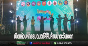 (มีคลิป)เปิดแล้วมหกรรมดนตรีสีสันล้านนาตะวันออก”Lanna Music Festival “2024 ของกลุ่มจังหวัดภาคเหนือตอนบน 2