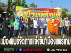 รร.เมืองแพร่จัดการแข่งขัน”เมืองแพร่เกมส์” เปิดเวทีการแสดงออกให้นักเรียน