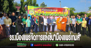 รร.เมืองแพร่จัดการแข่งขัน”เมืองแพร่เกมส์” เปิดเวทีการแสดงออกให้นักเรียน