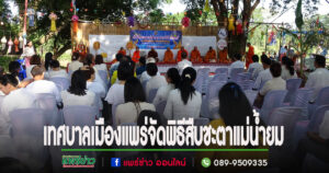 เทศบาลเมืองแพร่จัดพิธีสืบชะตาแม่น้ำยม สืบทอดประเพณีและวัฒนธรรมที่ดีงามเนื่องในเทศกาลลอยกระทง