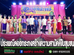 นายกสุนนท์ จัดงานประเพณีลอยกระทงสร้างความรัก-สามัคคีในชุมชนชาวบ้านร่วมงานอย่างคึกคัก