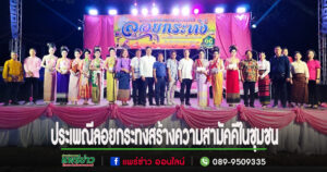 นายกสุนนท์ จัดงานประเพณีลอยกระทงสร้างความรัก-สามัคคีในชุมชนชาวบ้านร่วมงานอย่างคึกคัก