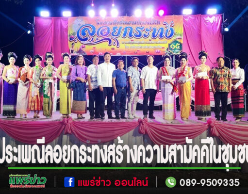 นายกสุนนท์ จัดงานประเพณีลอยกระทงสร้างความรัก-สามัคคีในชุมชนชาวบ้านร่วมงานอย่างคึกคัก