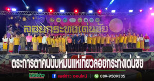 (มีคลิป)คนนับหมื่นแห่เที่ยวงานลอยกระทงเด่นชัยจัดยิ่งใหญ่ด้วยขบวนแห่ตระการตา 11 ขบวน