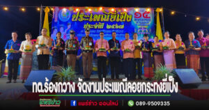 เทศบาลตำบลร้องกวาง ร่วมกับกำนันผู้ใหญ่บ้านและคณะศรัทธาวัดร้องกวาง จัดงานประเพณีลอยกระทงยี่เป็ง