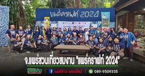 (มีคลิป)จ.แพร่ ชวนเที่ยวชมงาน “แพร่คราฟท์ 2024” ปีที่ 8 ระหว่างวันที่ 6-8 ธันวาคม 2567 ภายใต้แนวคิด “ฮอมปอย รอยยิ้ม”