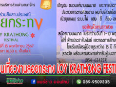 “นายกสุนนท์”ชวนเที่ยวงานลอยกระทงอบต.นาจักร LOY KRATHONG FESTIVAL ระเบิดความมันกับรำวงย้อนยุค วงนิวขุนแผน