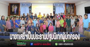 นายกเสรีฯเป็นประธานในพิธีเปิดโครงการปฐมนิเทศผู้ปกครอง ภาคเรียนที่ 2