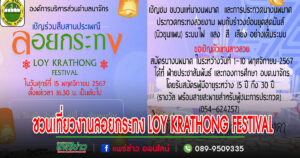 “นายกสุนนท์”ชวนเที่ยวงานลอยกระทงอบต.นาจักร LOY KRATHONG FESTIVAL ระเบิดความมันกับรำวงย้อนยุค วงนิวขุนแผน