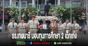 รร.เทพนารี มอบทุนการศึกษาแก่ 2 นักเรียนชนะเลิศที่ 3 แข่งหุ่นยนต์ชิงแชมป์โลกและชนะเลิศเหรียญทอง ปืนสั้นอัดลมหญิง