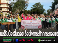 วพบ.แพร่รับน้องขึ้นดอย ร้อยใจสาระสักการะสองพระธาตุ ครั้งที่ 9