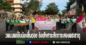 วพบ.แพร่รับน้องขึ้นดอย ร้อยใจสาระสักการะสองพระธาตุ ครั้งที่ 9