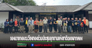 รองนายกอบต.เวียงทองร่วมประชุมคณะกรรมการที่ปรึกษาอุทยานแห่งชาติดอยผากลอง