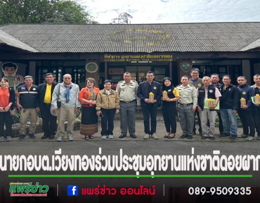 รองนายกอบต.เวียงทองร่วมประชุมคณะกรรมการที่ปรึกษาอุทยานแห่งชาติดอยผากลอง