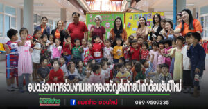 อบต.ร่องกาศร่วมกิจกรรมแลกของขวัญส่งท้ายปีเก่าต้อนรับปีใหม่