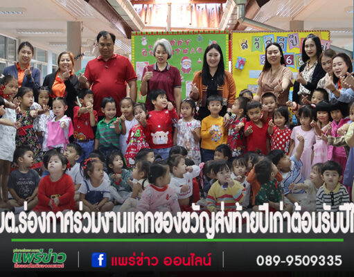 อบต.ร่องกาศร่วมกิจกรรมแลกของขวัญส่งท้ายปีเก่าต้อนรับปีใหม่
