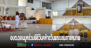 อบต.ดอนมูล ร่วมพิธีวันคล้ายวันพระบรมราชสมภพ พระบาทสมเด็จพระบรมชนกาธิเบศร มหาภูมิพลอดุลยเดชมหาราช บรมนาถบพิตร