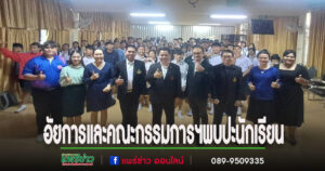อัยการและคณะกรรมการฯพบปะนักเรียนให้ความรู้ความเข้าใจ ป้องกันการกระทำความผิด