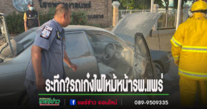 (มีคลิป)ระทึกขนน้ำมัน 30 ลิตรออกจากรถเก๋งไฟไหม้หน้า รพ.แพร่