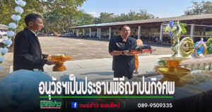 อนุวัธฯผู้สมัครนายกอบจ.แพร่เบอร์ 2 เป็นประธานพิธีฌาปนกิจศพคุณพ่อเศวต ทับทิมโต