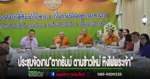 (มีคลิป)วัดสูงเม่นประชุมจัดงาน”ตากธัมม์ ตานข้าวใหม่ หิงไฟพระเจ้าจังหวัดแพร่”