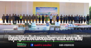 เทศบาลเมืองแพร่ ร่วมพิธีเปิดศูนย์ปฏิบัติการป้องกันและลดอุบัติเหตุทางถนนช่วงเทศบาลปีใหม่