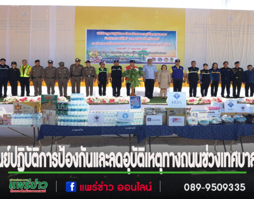 เทศบาลเมืองแพร่ ร่วมพิธีเปิดศูนย์ปฏิบัติการป้องกันและลดอุบัติเหตุทางถนนช่วงเทศบาลปีใหม่