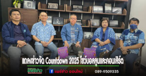 (มีคลิป)แพร่จัดงาน Countdown 2025 ระหว่างวันที่ 29-31ธค.ชมบอลลูนและคอนเสิร์ตจนถึงวันขึ้นปีใหม่