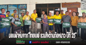 อบต.เวียงทองส่งมอบผ้าห่มโครงการ “ไทยเบฟ รวมใจต้านภัยหนาว ปีที่ 25”แก่ประชาชนผู้ยากไร้ ผู้ป่วยติดเตียง ผู้พิการ และผู้สูงอายุ