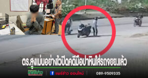 (มีคลิป)ตร.สูงเม่น อย่างไวบุกรวบมือปาหินใส่รถ จยย.
