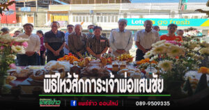 คณะกรรมการศาลเจ้าพ่อแสนชัยพร้อมด้วยผู้มีจิตศรัทธาร่วมกันประกอบพิธีไหว้สักการะ เจ้าพ่อแสนแสนชัย ประจำปี 2567