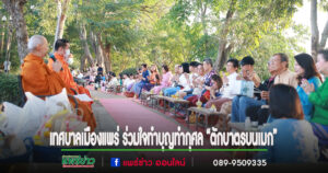 เทศบาลเมืองแพร่ ร่วมใจทำบุญทำกุศล “ตักบาตรบนเมก” ทุกวันพุธ