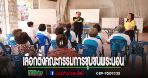เทศบาลเมืองแพร่ ดำเนินการเลือกตั้งคณะกรรมการชุมชนพระนอน (แทนตำแหน่งที่ว่าง)