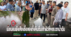 (มีคลิป)เสียงรื้อค้นของดังทั้งคืนเมียตื่นมาทราบผัวเป็นศพจยย.ตกน้ำแม่สาย