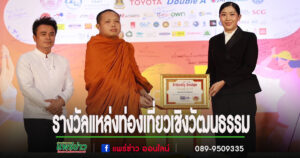 ชุมชนวัดพระธาตุช่อแฮ เข้ารับรางวัลแหล่งท่องเที่ยวเชิงวัฒนธรรมเพื่อคนทั้งมวลจากผช.รมว.วธ.