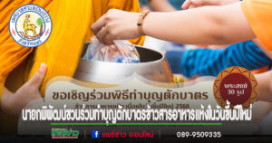 นายกพิพัฒน์ชวนร่วมทำบุญตักบาตรข้าวสารอาหารแห้งในวันขึ้นปีใหม่