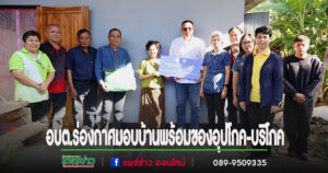 นายกสมคิดนำคณะอบต.ร่องกาศ ร่วมมอบบ้านพร้อมของอุปโภค-บริโภค