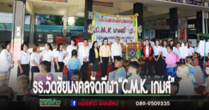 โรงเรียนเทศบาลวัดชัยมงคลจัดกีฬาสีต้านยาเสพติด“C.M.K. เกมส์”