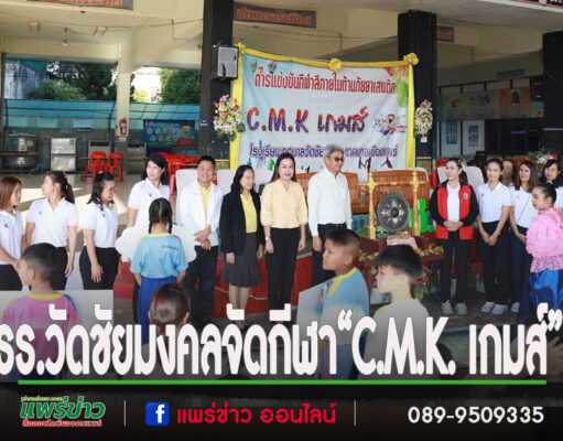 โรงเรียนเทศบาลวัดชัยมงคลจัดกีฬาสีต้านยาเสพติด“C.M.K. เกมส์”