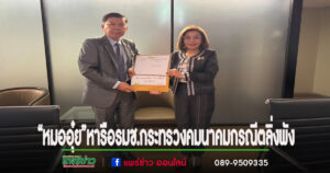 “หมออุ๋ย”หารือรัฐมนตรีช่วยว่าการกระทรวงคมนาคมกรณีตลิ่งพังบ้านวังโป่ง&ป่าคา