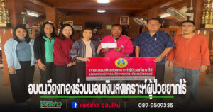 อบต.เวียงทองร่วมมอบเงินสงเคราะห์ให้แก่ผู้ป่วยที่ยากไร้