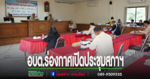 สภาอบต.ร่องกาศเปิดประชุมเพื่อขอเสนอญัตติรายงานผลการปฏิบัติงานตามนโยบาย ประจำปีงบประมาณ พ.ศ. 2567