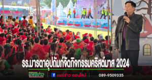 (มีคลิป)รร.มารดาอุปถัมภ์จัดกิจกรรมคริสต์มาส 2024 ปันน้ำใจมอบทุนให้นักเรียนจ.แพร่ 8 ทุนๆละ 3,000 บาท