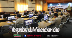 เทศบาลเมืองแพร่ ร่วมการประชุมประจำเดือนนายอำเภอ หัวหน้าส่วนราชการ รัฐวิสาหกิจ ในสังกัดกระทรวงมหาดไทย