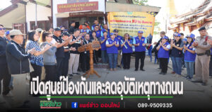 อบต.เวียงทองเปิดศูนย์ป้องกันและลดอุบัติเหตุทางถนนในช่วงเทศกาลและวันหยุดสำคัญ “จุดบริการประชาชน 10 วันอันตราย”