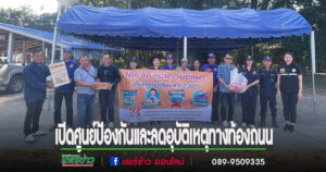 อบต.ร่องกาศ ร่วมเปิดโครงการป้องกันและลดอุบัติเหตุทางท้องถนนในช่วงเทศกาลส่งท้ายปีเก่าต้อนรับปีใหม่ 2568