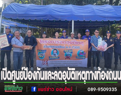อบต.ร่องกาศ ร่วมเปิดโครงการป้องกันและลดอุบัติเหตุทางท้องถนนในช่วงเทศกาลส่งท้ายปีเก่าต้อนรับปีใหม่ 2568