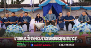 นายกเสรี นำคณะผู้บริหาร,ชมรมกำนัน-ผู้ใหญ่บ้านตำบลเวียงทอง และพนักงาน อบต.เวียงทอง ร่วมงานตามรอยพระยุคลบาทยาตรา